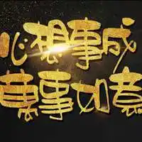 有关心想事成唯美图片 表达心想事成图片大全【点击鼠标右键下载】