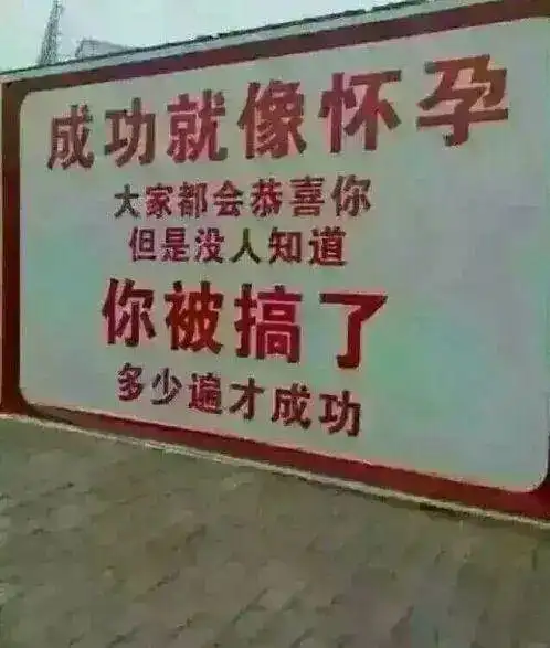 农村搞笑标语真是笑死不偿命你见过几个