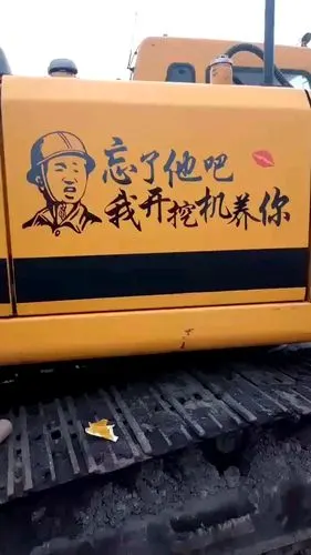 忘了他吧我开挖掘机养你的图片相关论坛热帖