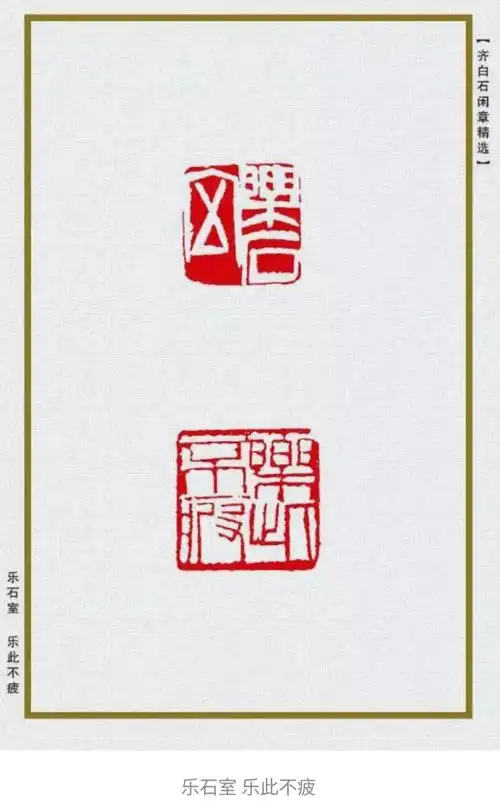 齐白石精品闲章58方,美醉!