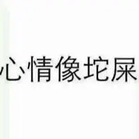 心情糟糕的带字图片 心情十分低落糟糕的图片_微信头像图片大全