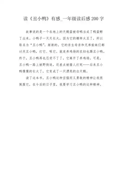 读丑小鸭有感一年级读后感200字