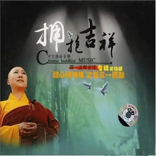 佛学传颂珍品 用音乐艺术的形式把佛法传播给大众 耀一法师《拥抱吉祥