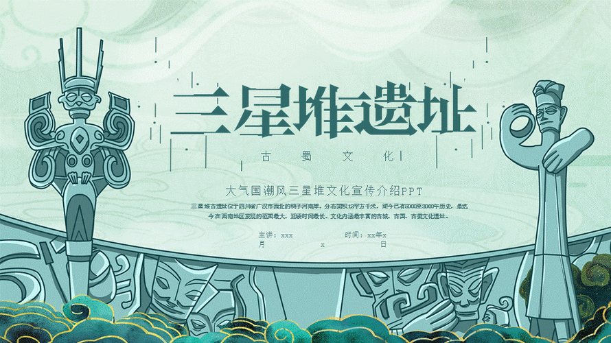 大气国潮风三星堆文化宣传介绍ppt课件(带内容).pptx