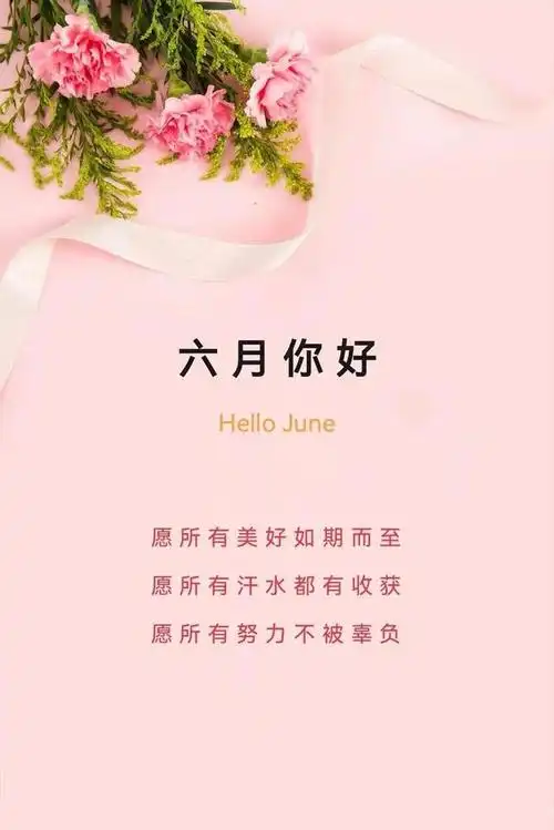 五月再见,六月你好的祝福语短句,阳光正能量,充满惊喜和美好
