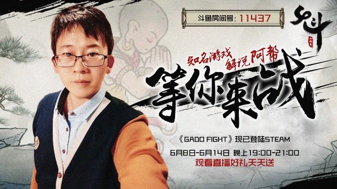 知名游戏解说阿帮