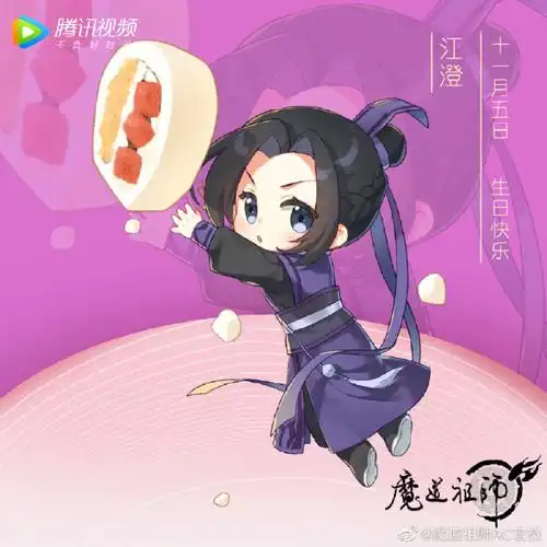 魔道祖师  #江澄  江宗主生日快乐呀[庆祝r]