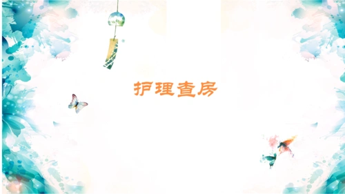 一例糖尿病伴多个并发症患者的护理查房课件.pptx