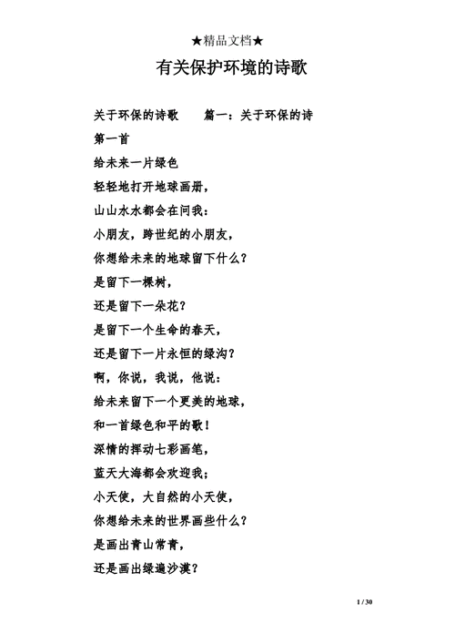 有关保护环境的诗歌.doc