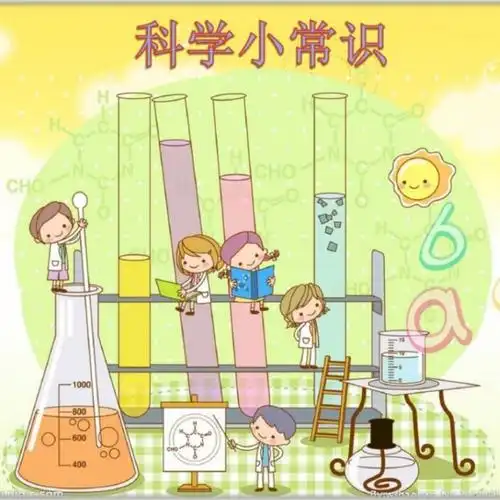 生活中的科学小常识