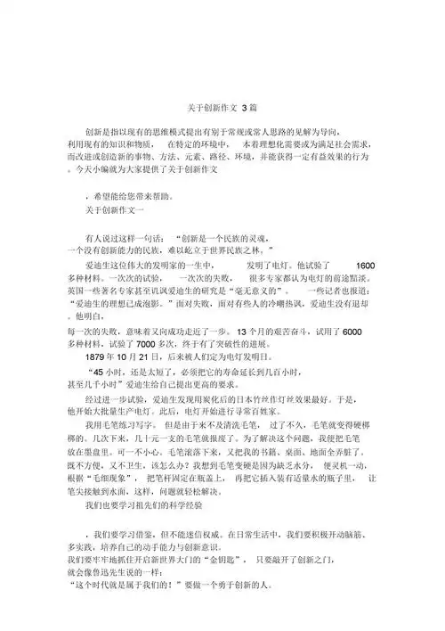 关于创新作文3篇.doc 11页