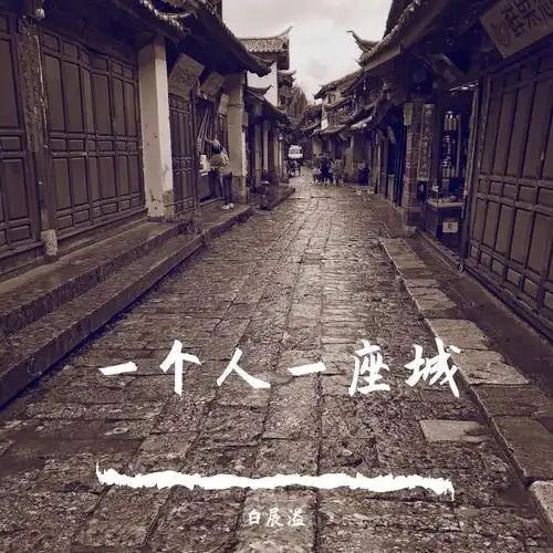 一个人一座城(翻自 曹寅)
