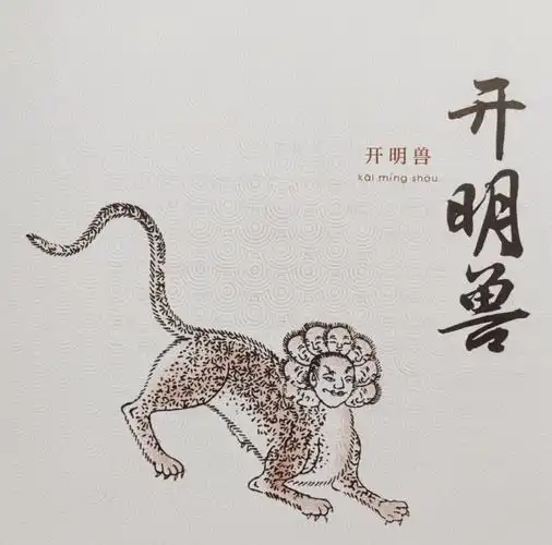 中华妖怪录71开明兽