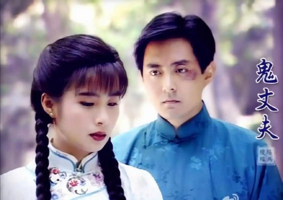 太喜欢这个片子了,《鬼丈夫》,大家喜欢吗?