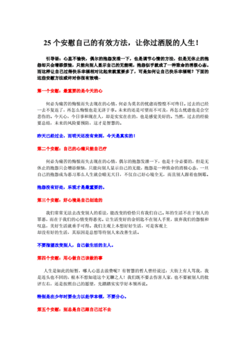 25个安慰自己的方法.doc