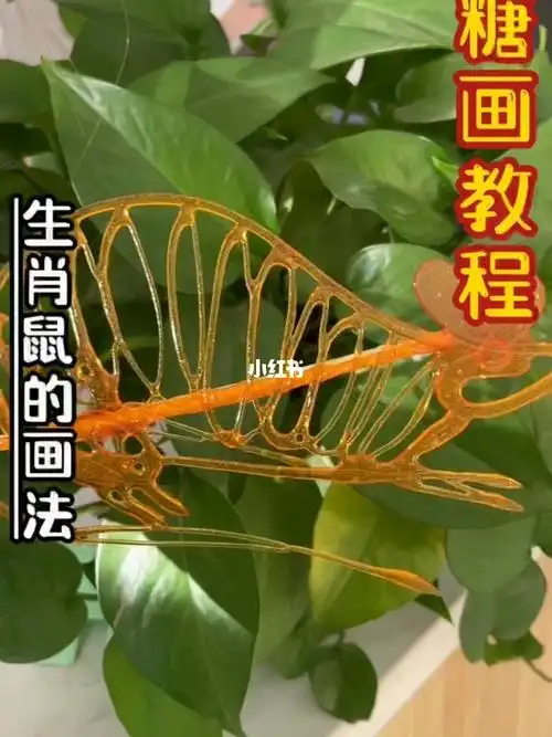 糖画十二生肖画法