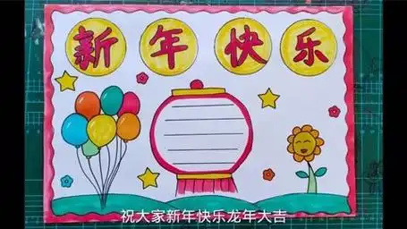新年快乐手抄报