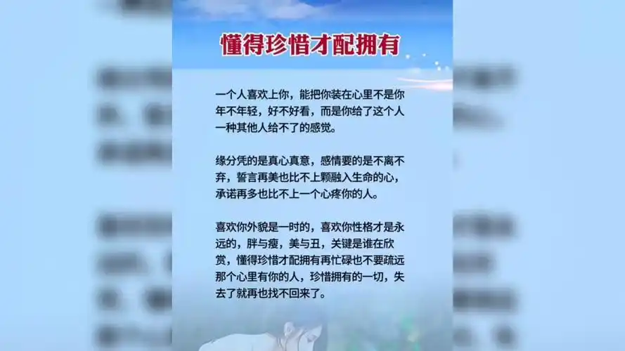 懂得珍惜才配拥有