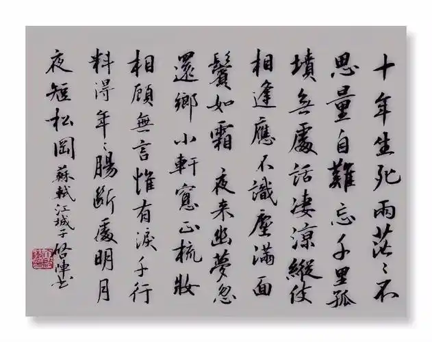 苏轼《江城子》(十年生死两茫茫)赏析