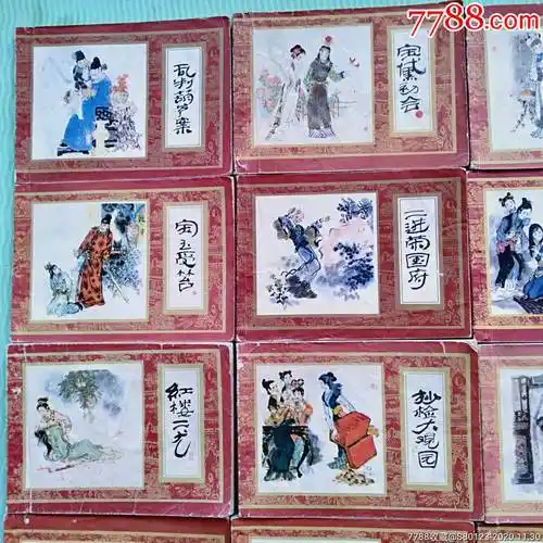 红楼梦16册全_连环画/小人书_第2张_7788字画网