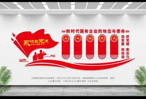 国有企业的地位与使命文化墙图片