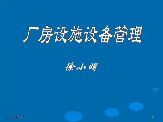 厂房设施设备管理
