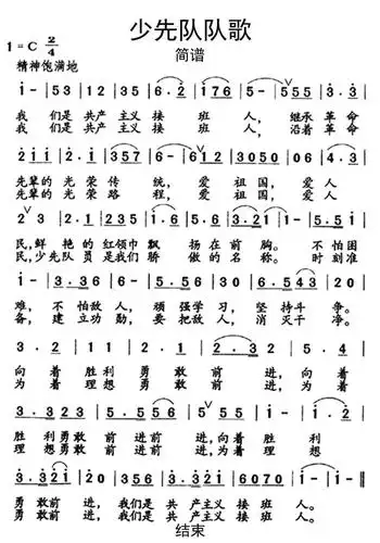 少先队队歌简谱乐谱