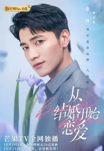 从结婚开始恋爱开播海报图片