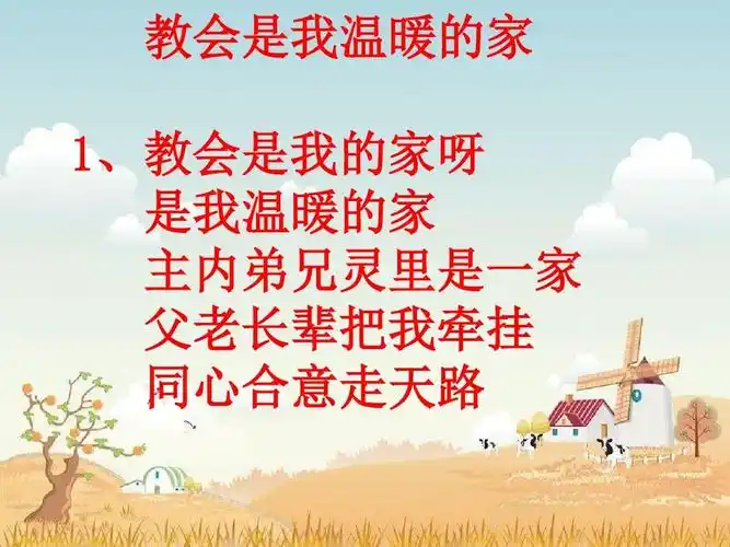 教会是我温暖的家