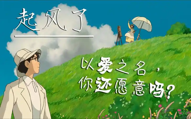 宫崎骏起风了唯美治愈向丨以爱之名你还愿意吗