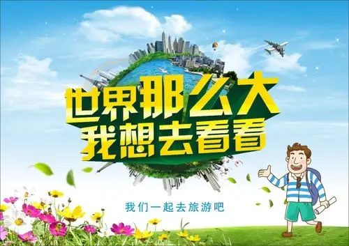 世界那么大我想去看看