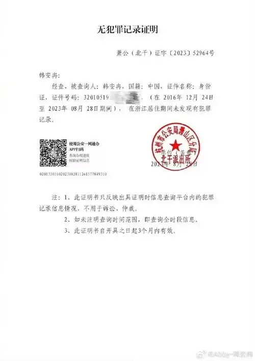韩安冉晒无犯罪记录证明