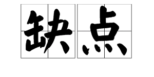 缺点的近义词-缺点的近义词,缺点,近义词