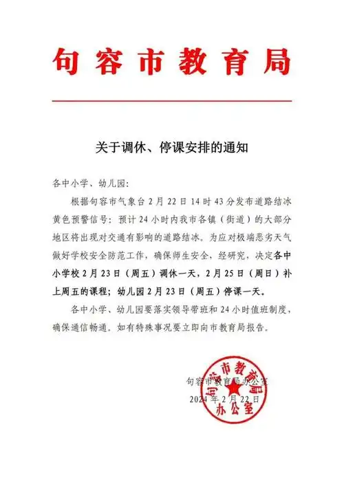 调休停课南京市教育局发布紧急通知