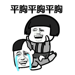 暴漫人物蘑菇头搞笑斗图雷人平胸平胸平胸gif动图_动态图_表情包下载