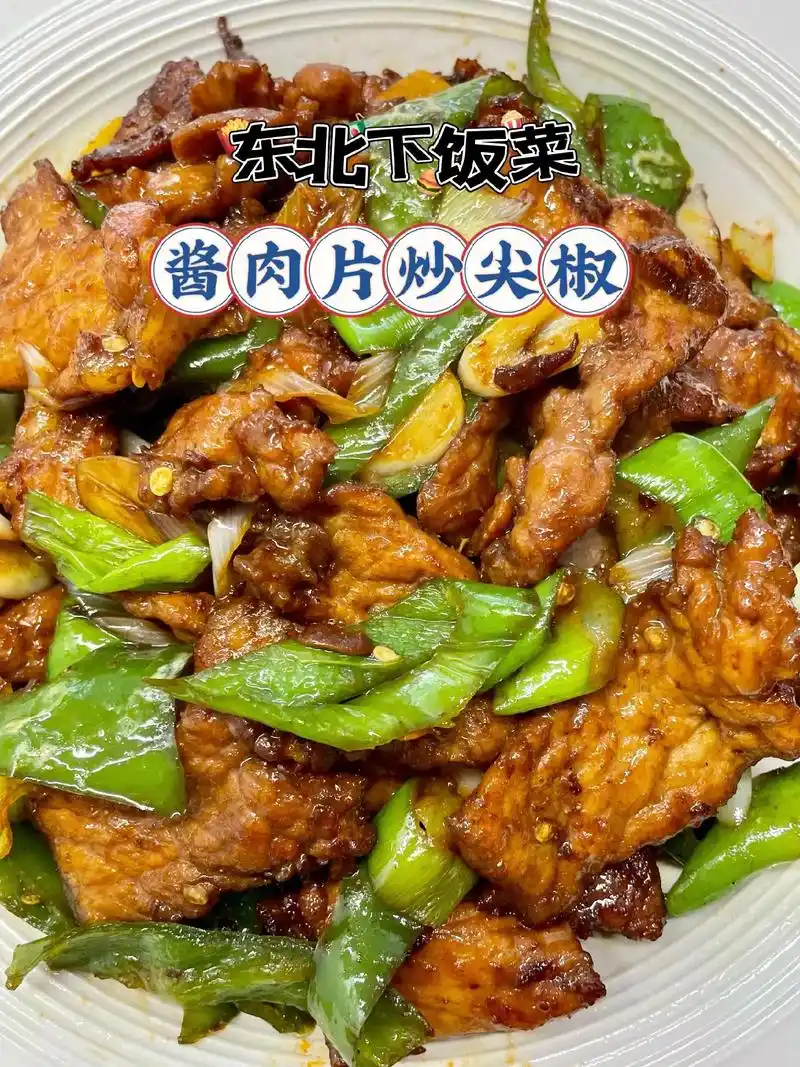 东北下饭菜—酱肉片炒尖椒,你吃过吗?09食材准备:尖椒,瘦肉 - 抖音