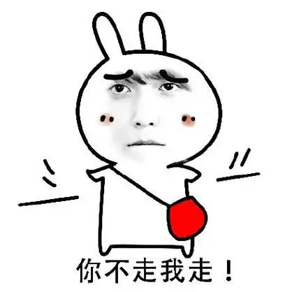 郑容和版你走不走系列表情包 你不走我走qq表情包