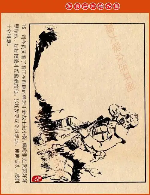 瀚大黎众津美版解放战争故事连环画黑山阻击战刘汉绘画