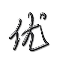 优艺术字体优头像优笔顺优同音同调字查询