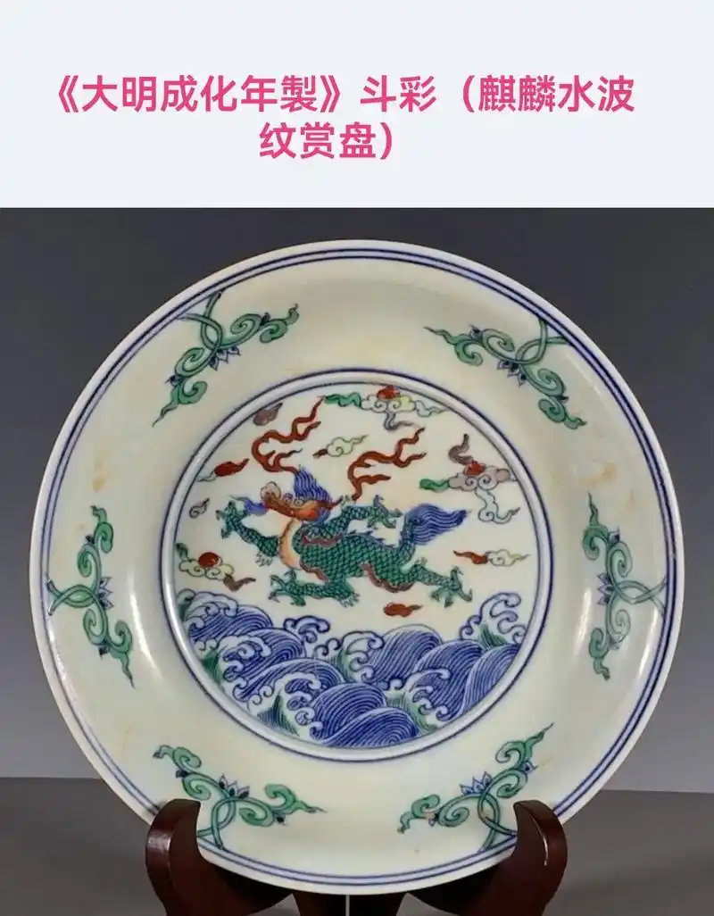 大明成化年制斗彩麒麟水波纹赏盘