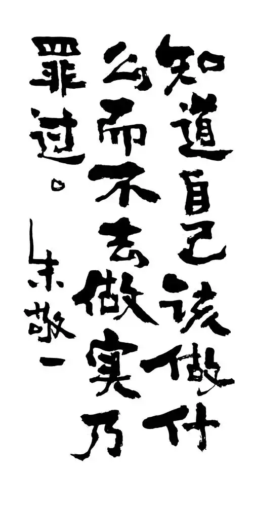 《知道最该做什么而不去做实乃罪过》by 上海朱敬一