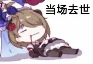 当场去世(动漫表情包)_去世_当场_动漫表情