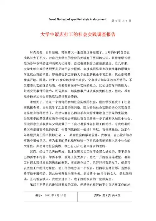 大学生饭店打工的社会实践调查报告.docx 4页