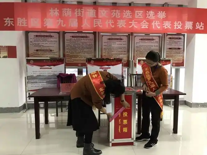 换届选举东胜区人大代表换届选举今天你投票了吗