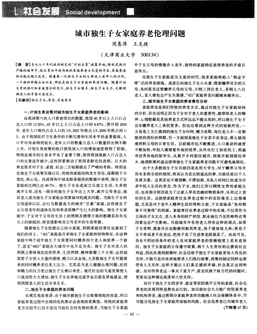 城市独生子女家庭养老伦理问题