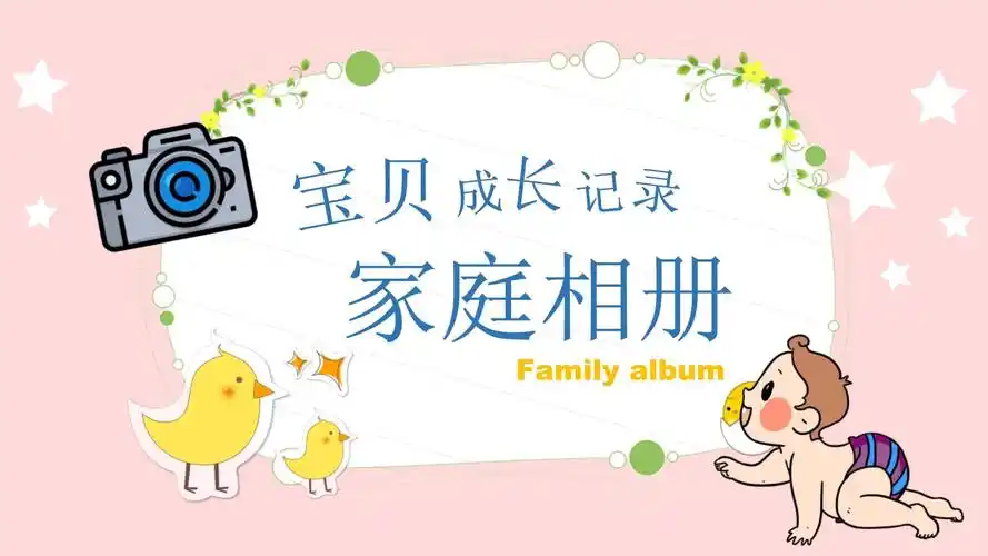 宝宝成长记录相册模板课件_第1页