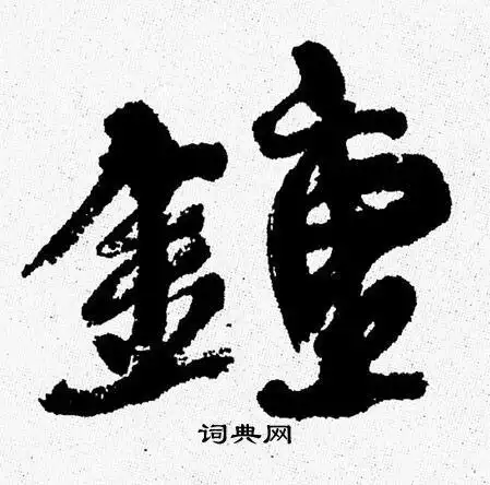 钟字行书写法_钟行书怎么写好看_钟书法图片_词典网