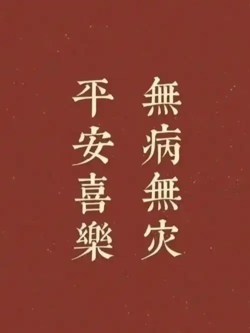 年末了00希望我们都身体健康