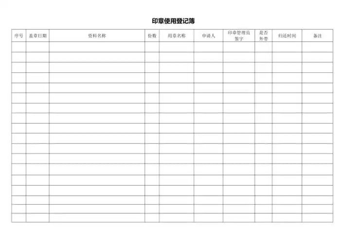 印章使用登记簿