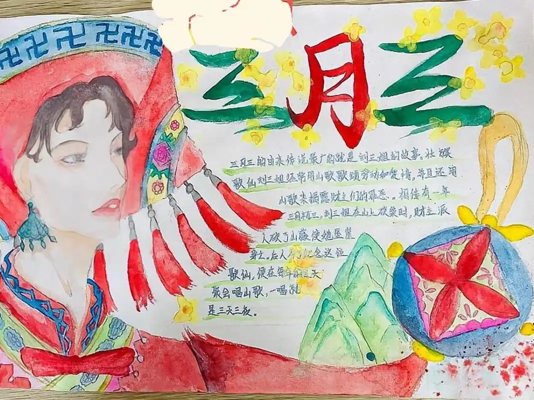 三月三手抄报    三月三手抄报